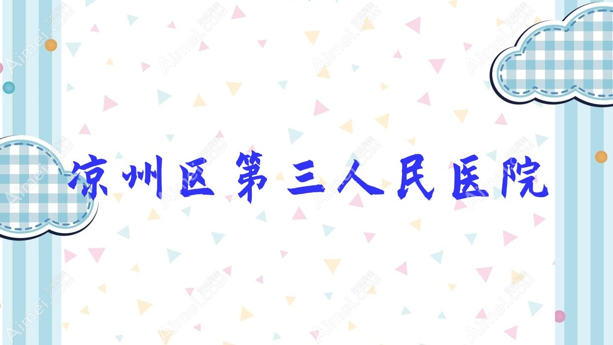 凉州区第三人民医院