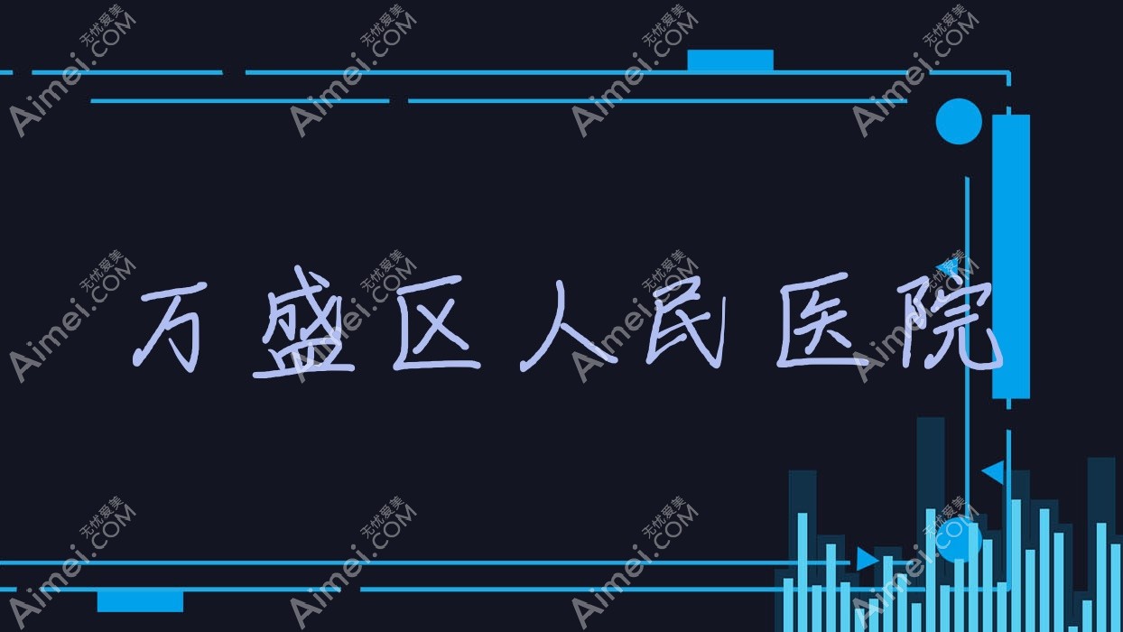 万盛区人民医院