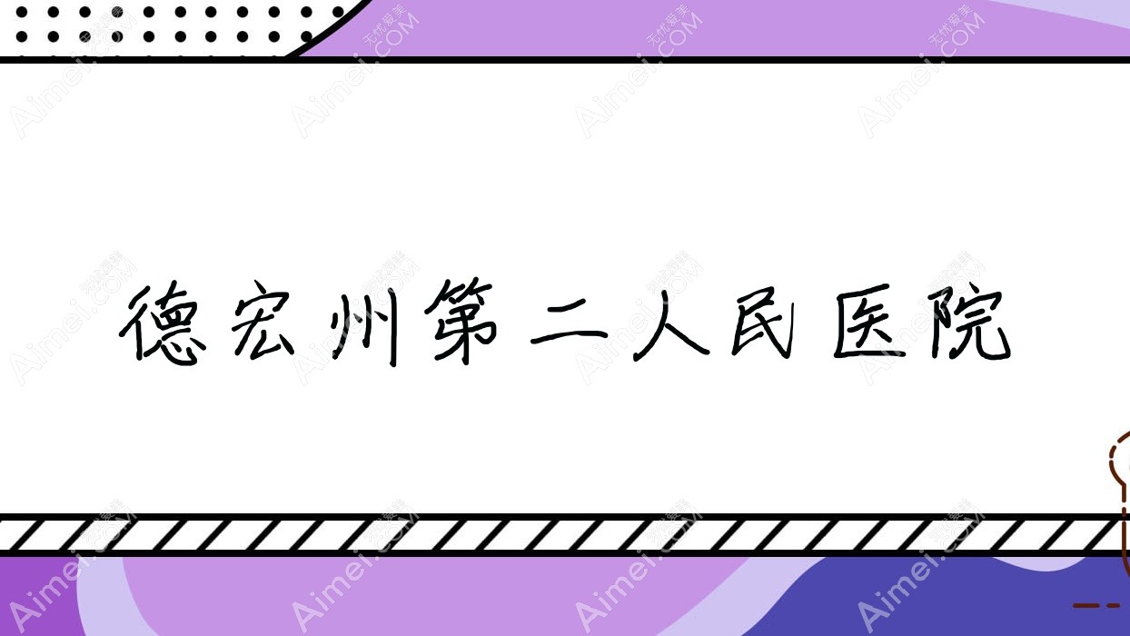 德宏州第二人民医院 德宏州第二人民医院