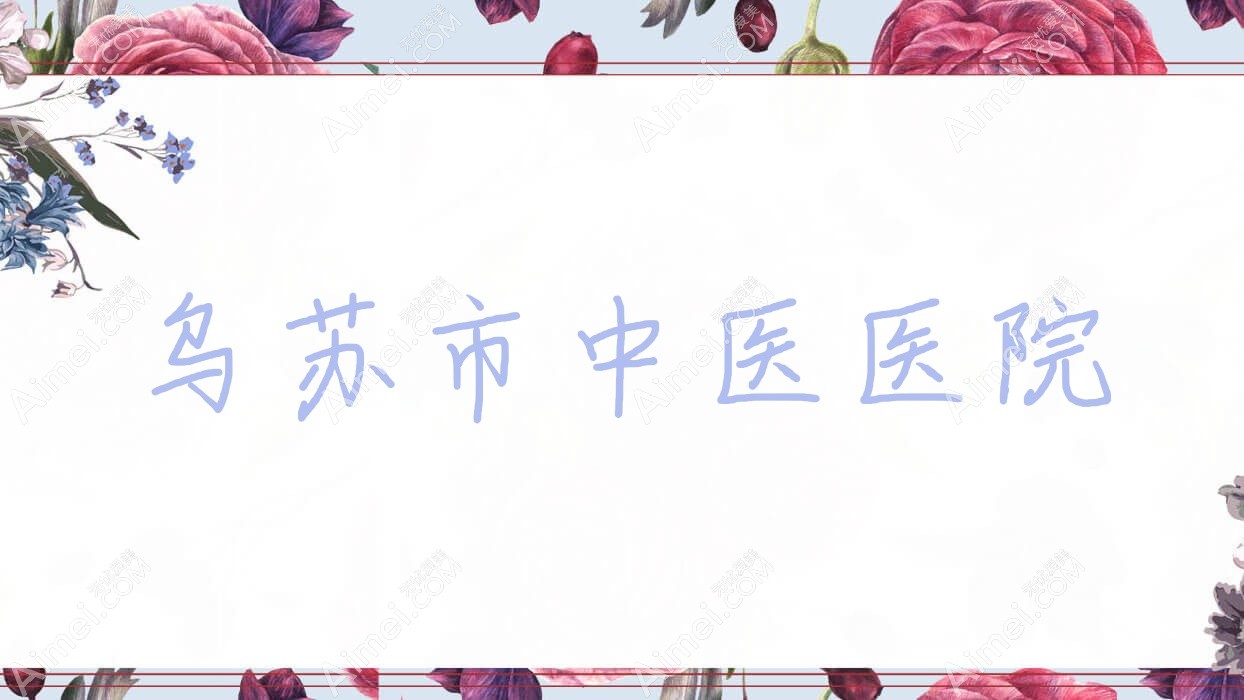 乌苏市中医医院