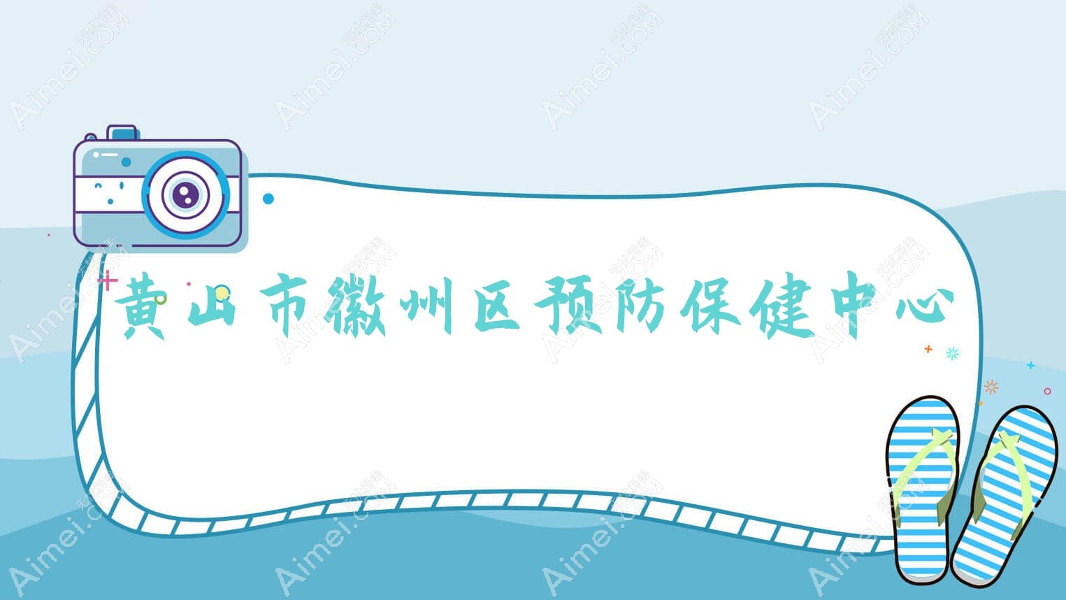 黄山市徽州区预防保健中心