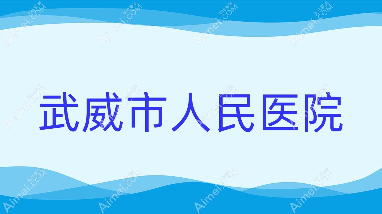 武威市人民医院