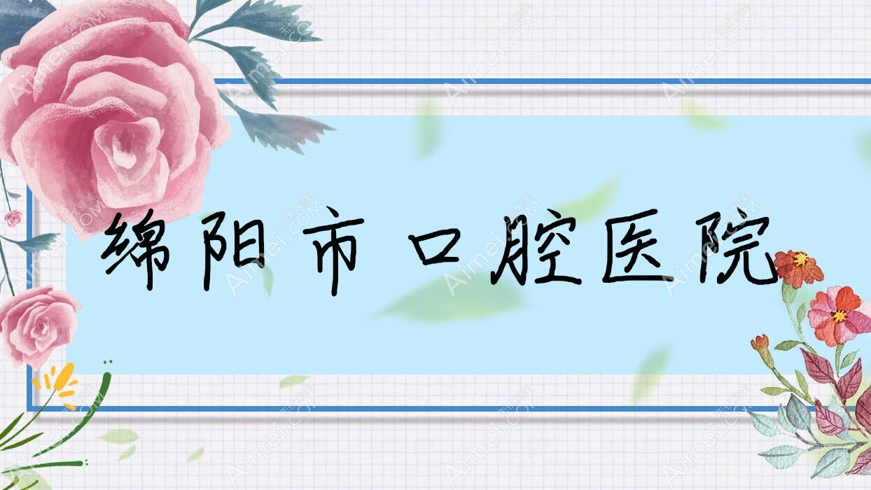 绵阳市口腔医院 绵阳市口腔医院