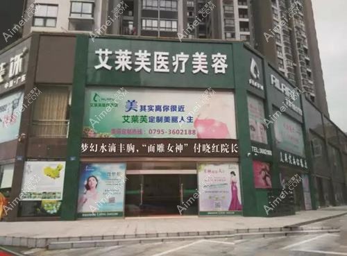 长沙艾莱芙医疗美容门诊部 长沙艾莱芙医疗美容门诊部