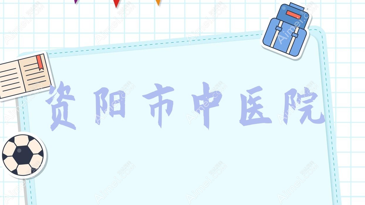 资阳市中医院