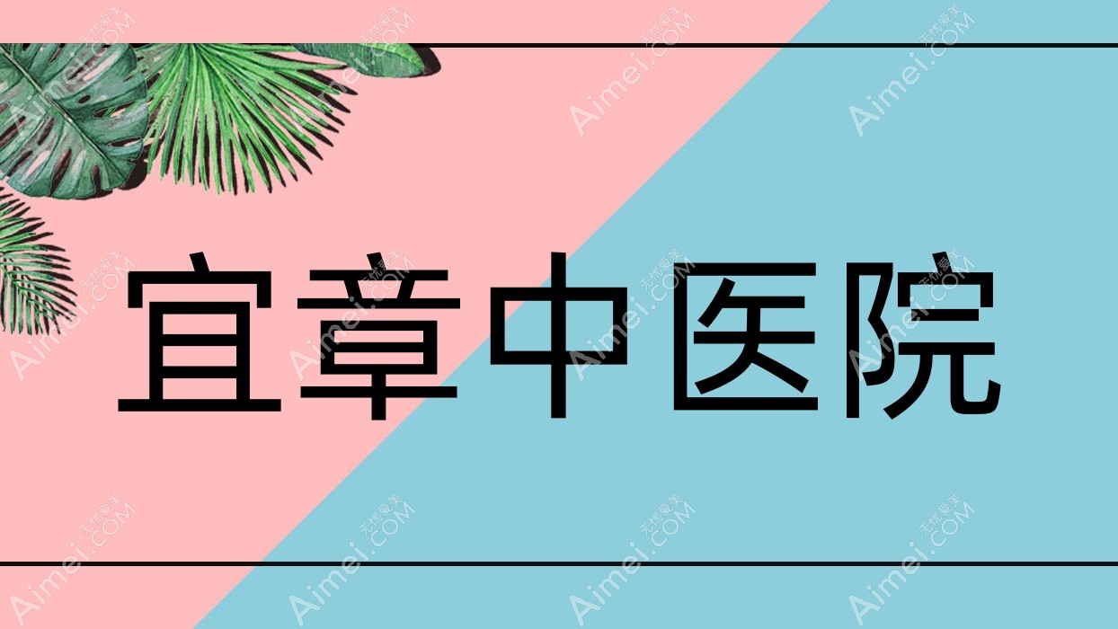 宜章中医院 宜章中医院