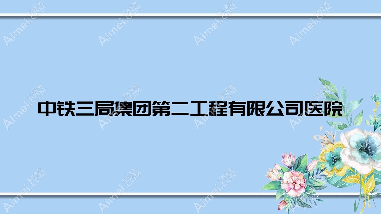 中铁三局集团第二工程有限公司医院 中铁三局集团第二工程有限公司医院