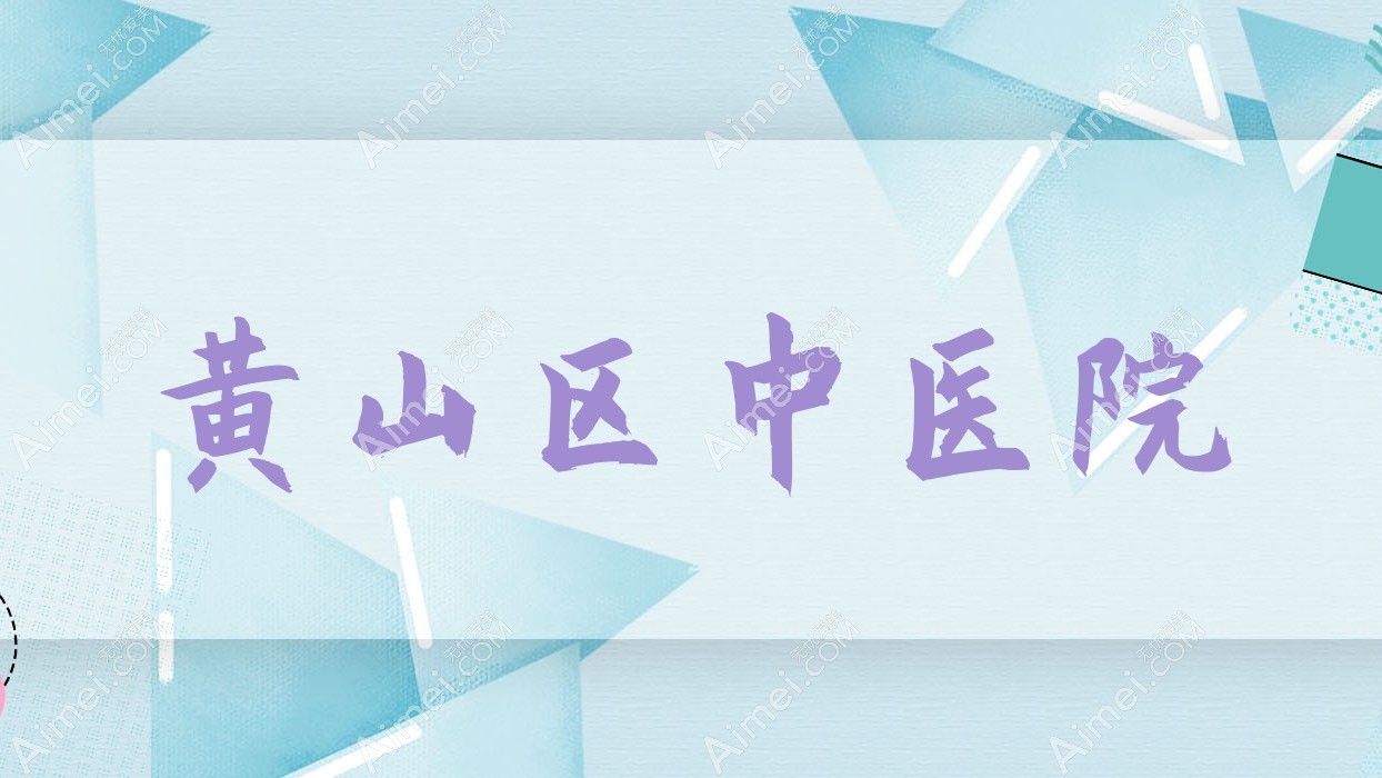 黄山区中医院