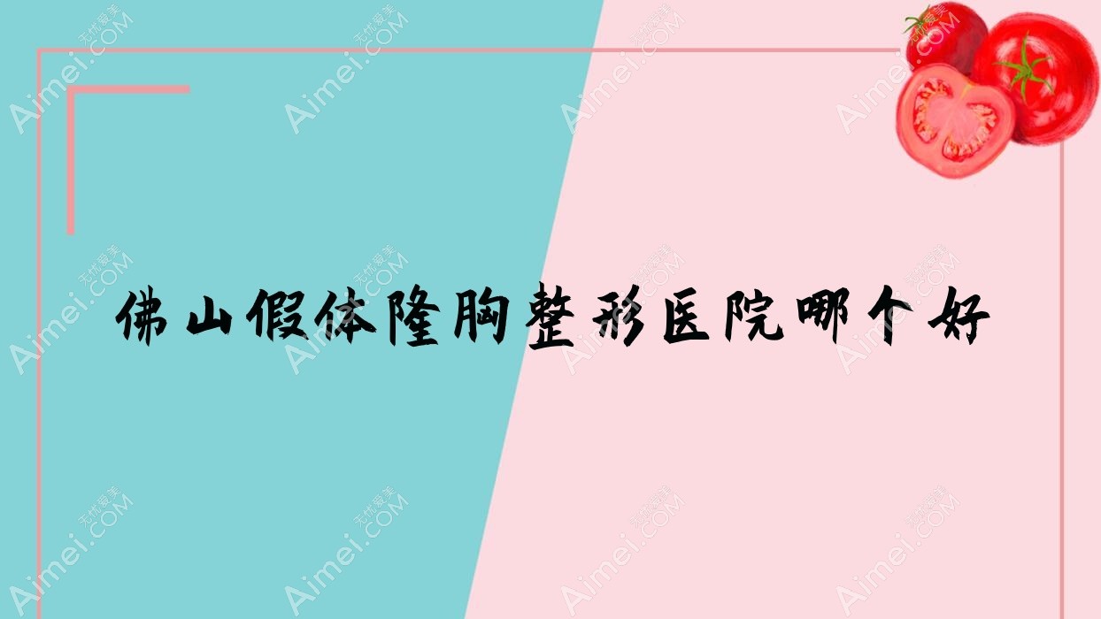 佛山假体隆胸医院哪个好？雅致玥|奢梵，另附价格表