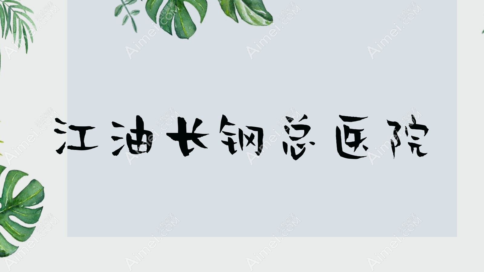 江油长钢总医院 江油长钢总医院