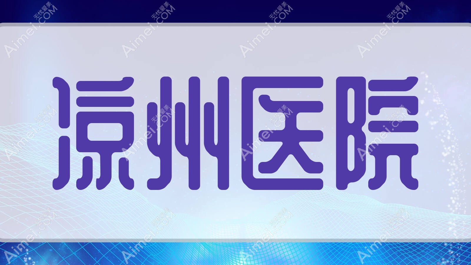 凉州医院
