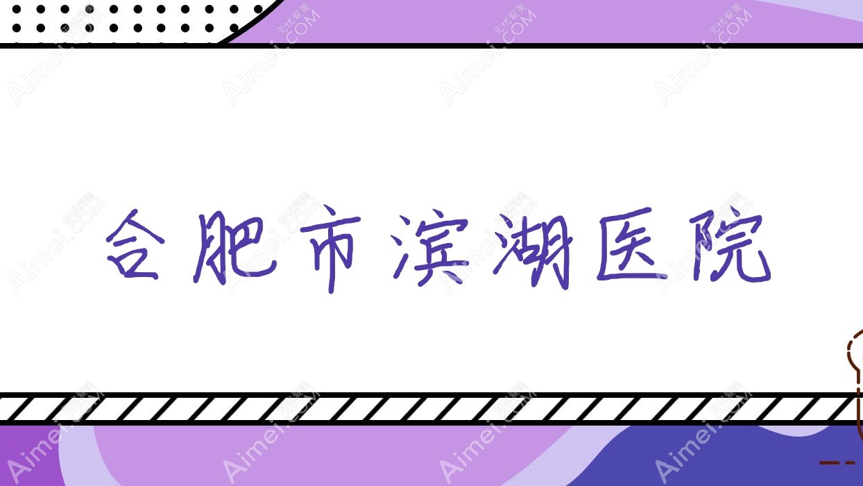 合肥市滨湖医院