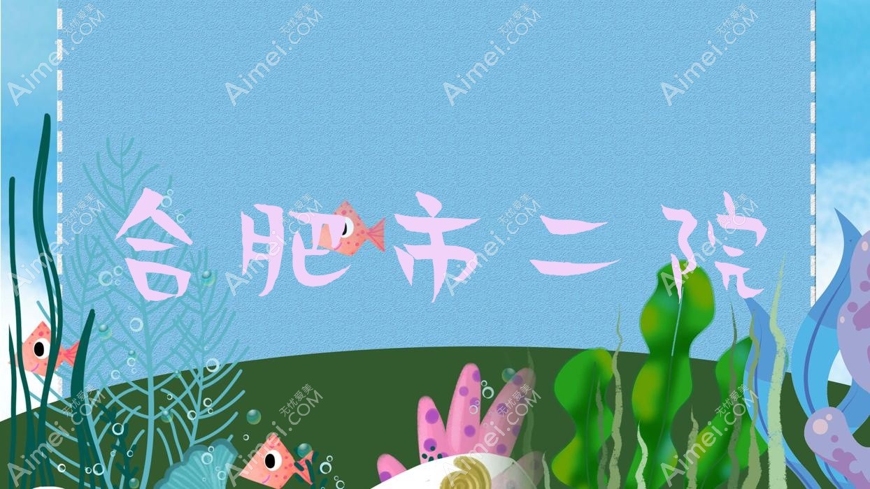 合肥市二院