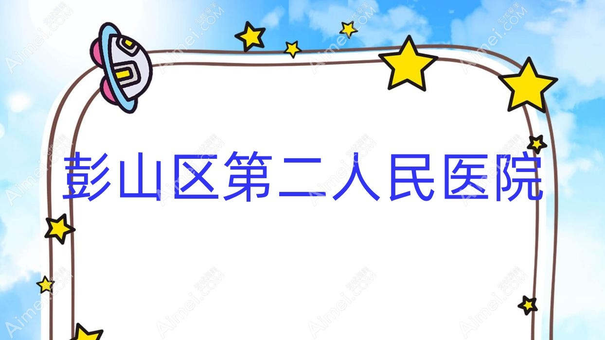 彭山区第二人民医院