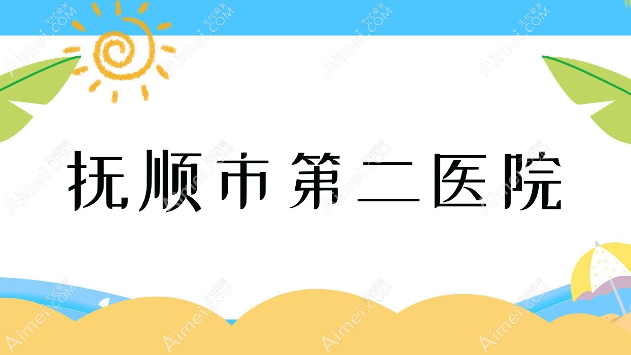 抚顺市第二医院 抚顺市第二医院
