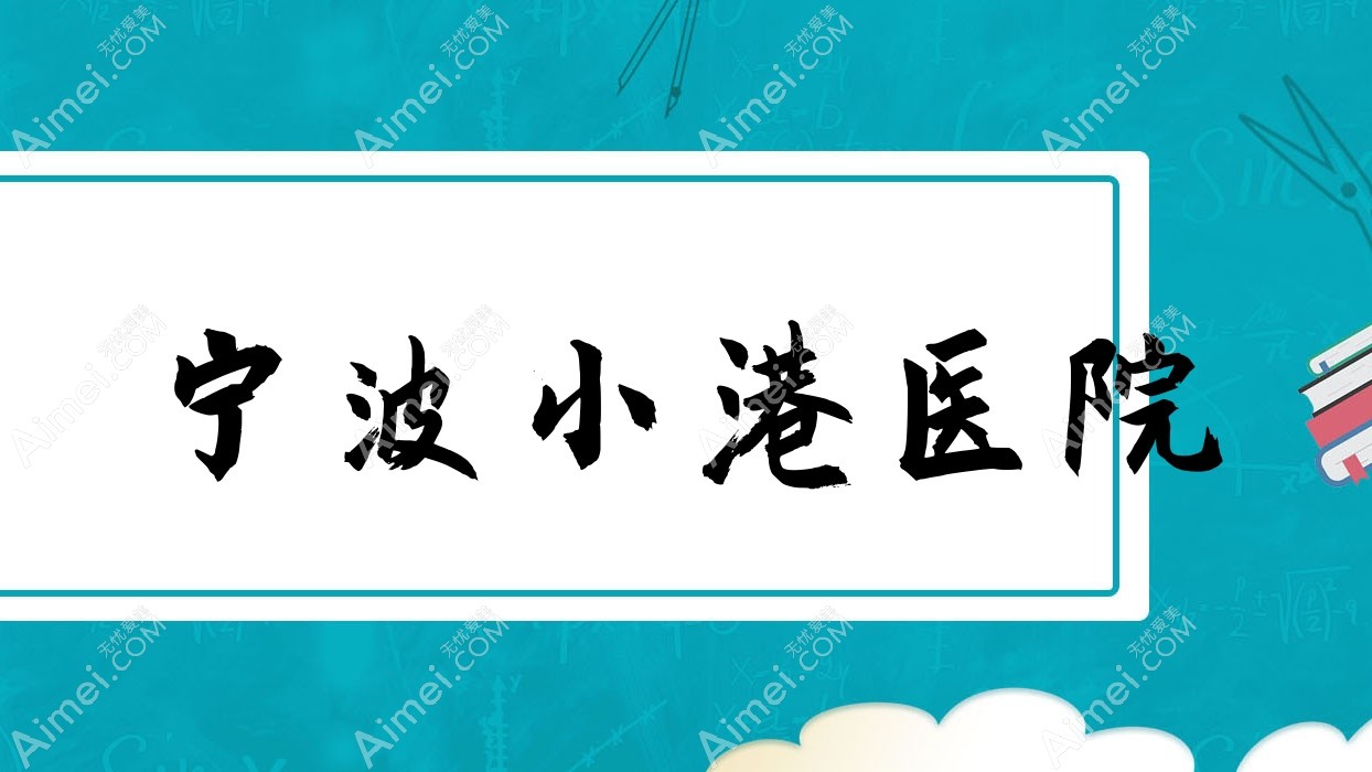 宁波小港医院 宁波小港医院