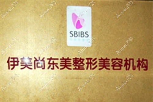 南京东美医疗美容诊所