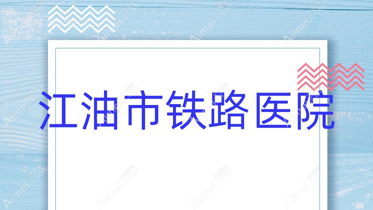 江油市铁路医院 江油市铁路医院