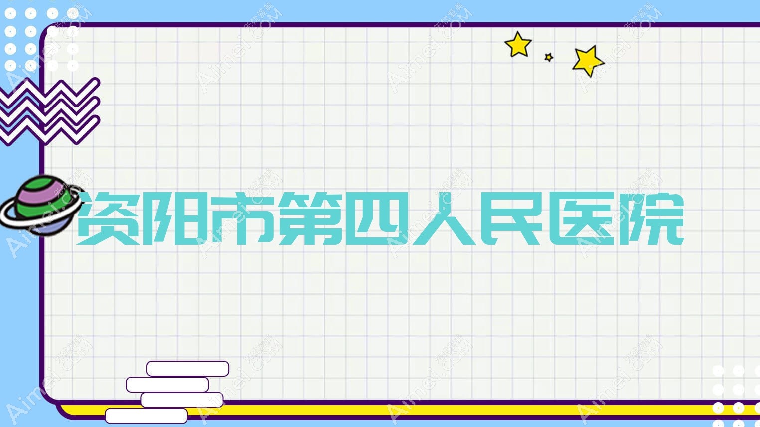 资阳市第四人民医院