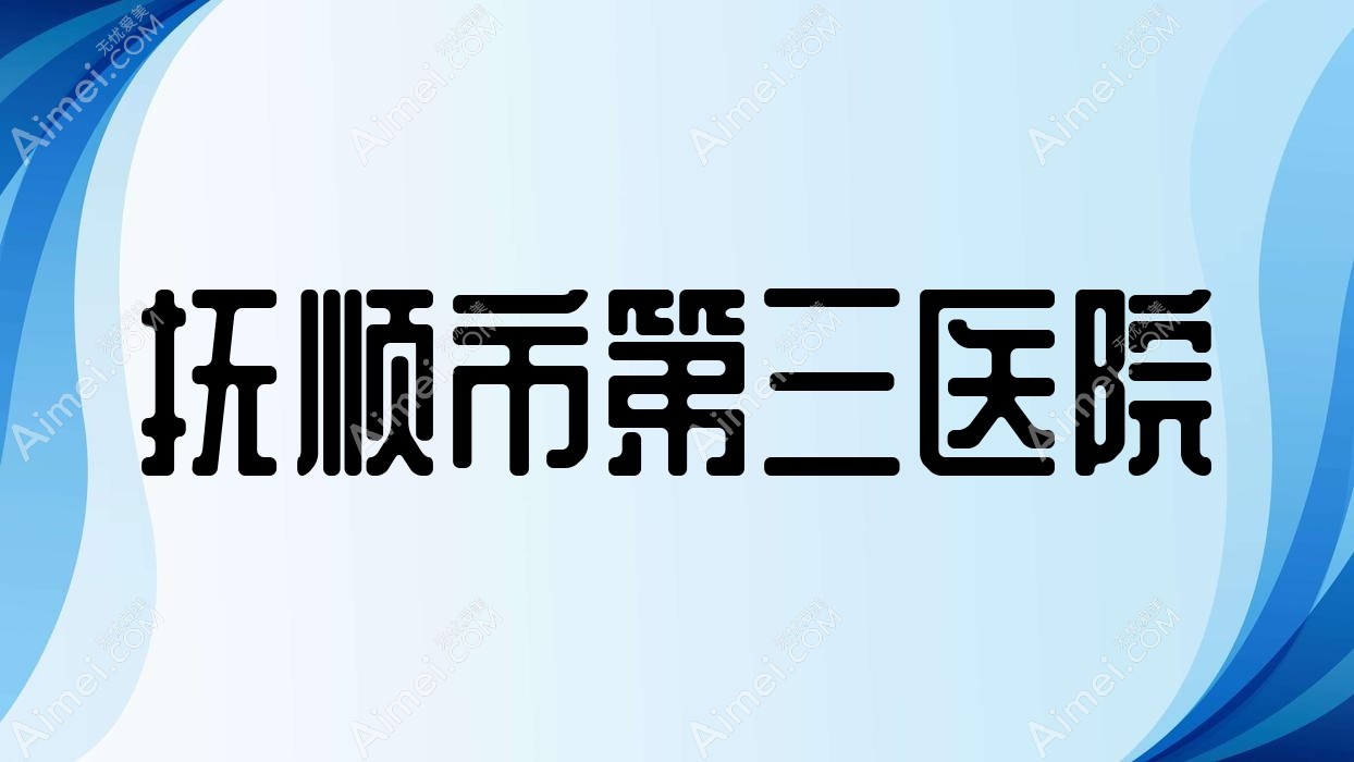 抚顺市第三医院 抚顺市第三医院
