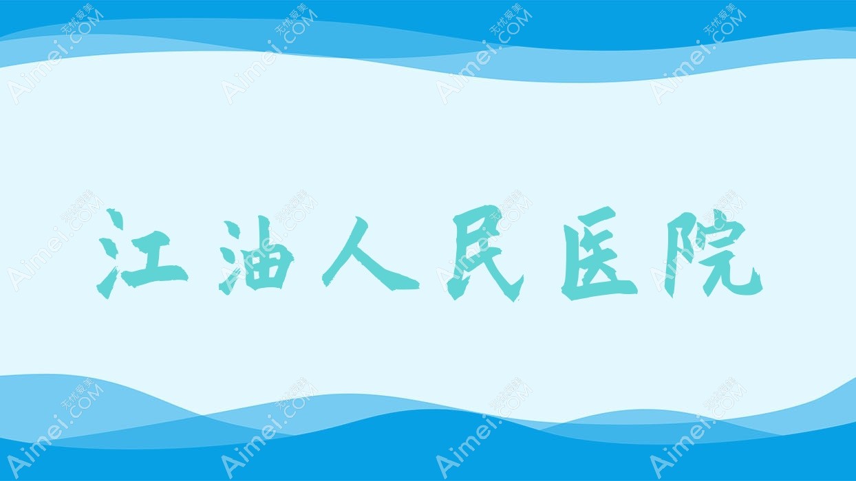 江油人民医院 江油人民医院