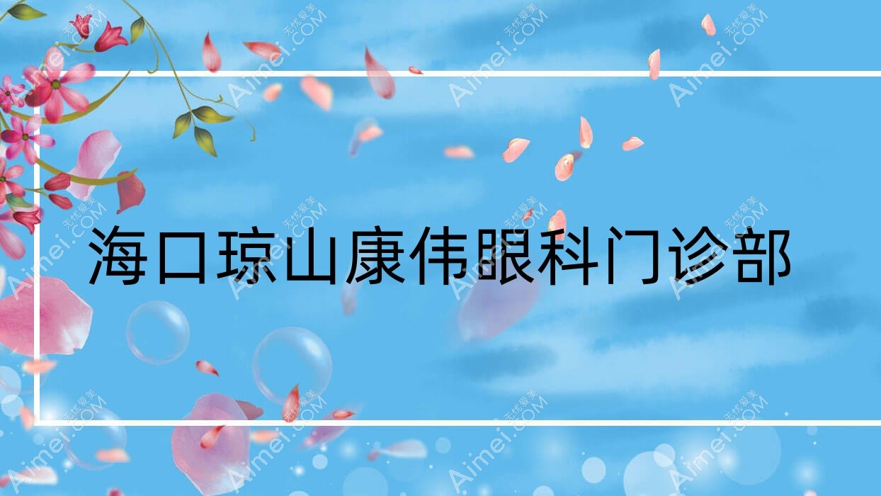 海口琼山康伟眼科门诊部