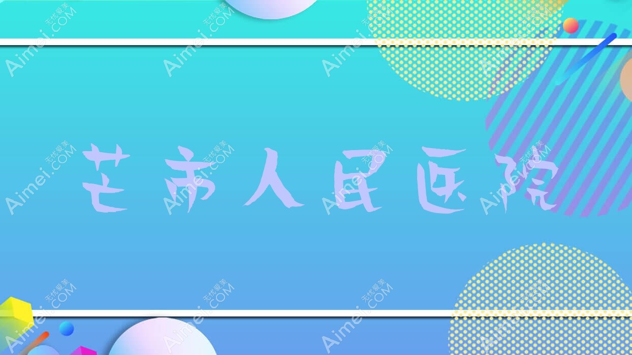 芒市人民医院 芒市人民医院