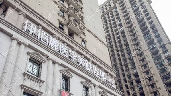 长沙伊百丽莎湾医疗美容诊所 长沙伊百丽莎湾医疗美容诊所