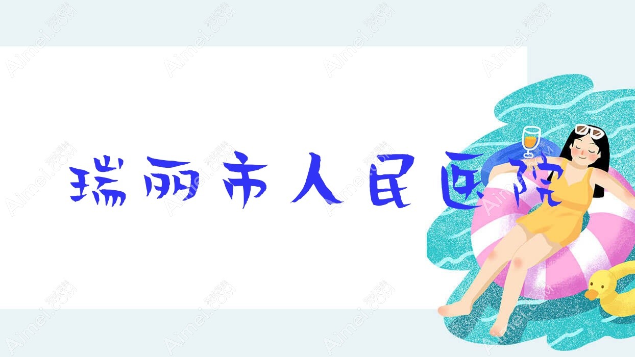 瑞丽市人民医院 瑞丽市人民医院