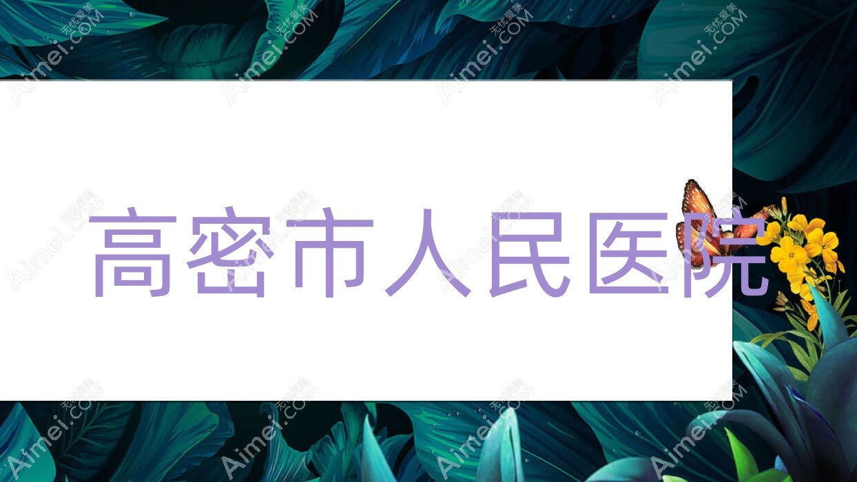 高密市人民医院 高密市人民医院