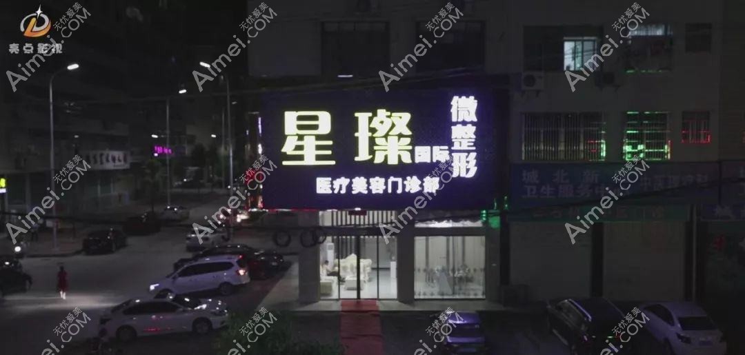 宽甸迟新嫒微整形医疗美容诊所