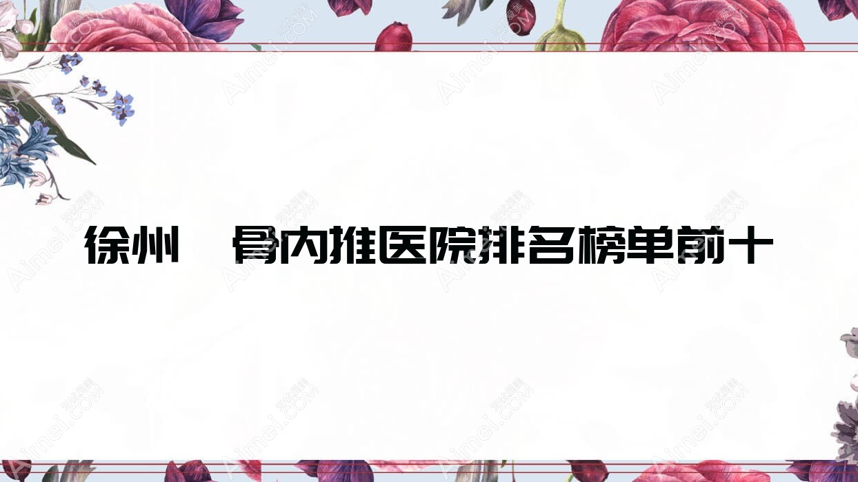 徐州颧骨内推医院排名榜单前十有哪些徐州较好颧骨内推整形医院