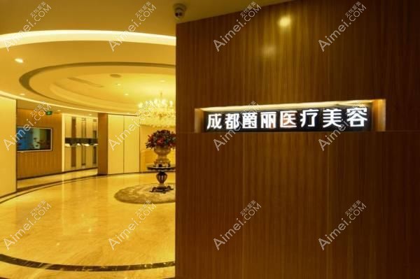 成都花瑞堂医疗美容门诊部