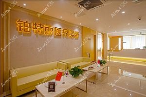 昆山铂特丽医疗美容门诊部