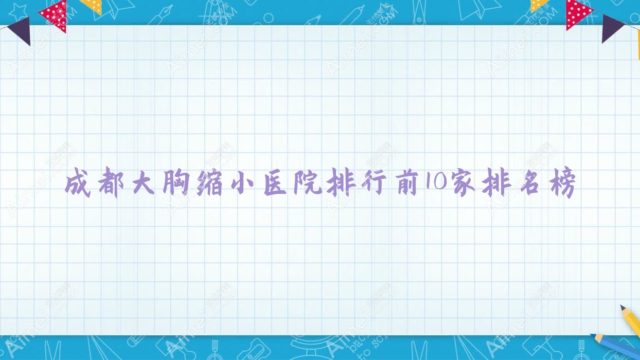 成都大胸缩小医院排行前10家排名榜预览、悦美曦颜是本地热门医院