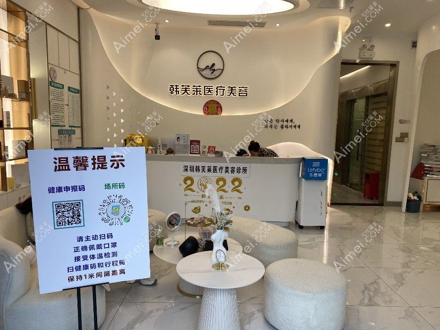 深圳韩芙莱医疗美容诊所 深圳韩芙莱医疗美容诊所