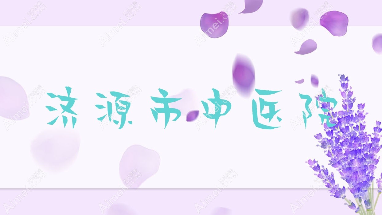 济源市中医院