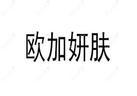 青岛欧加妍肤医疗美容诊所 青岛欧加妍肤医疗美容诊所