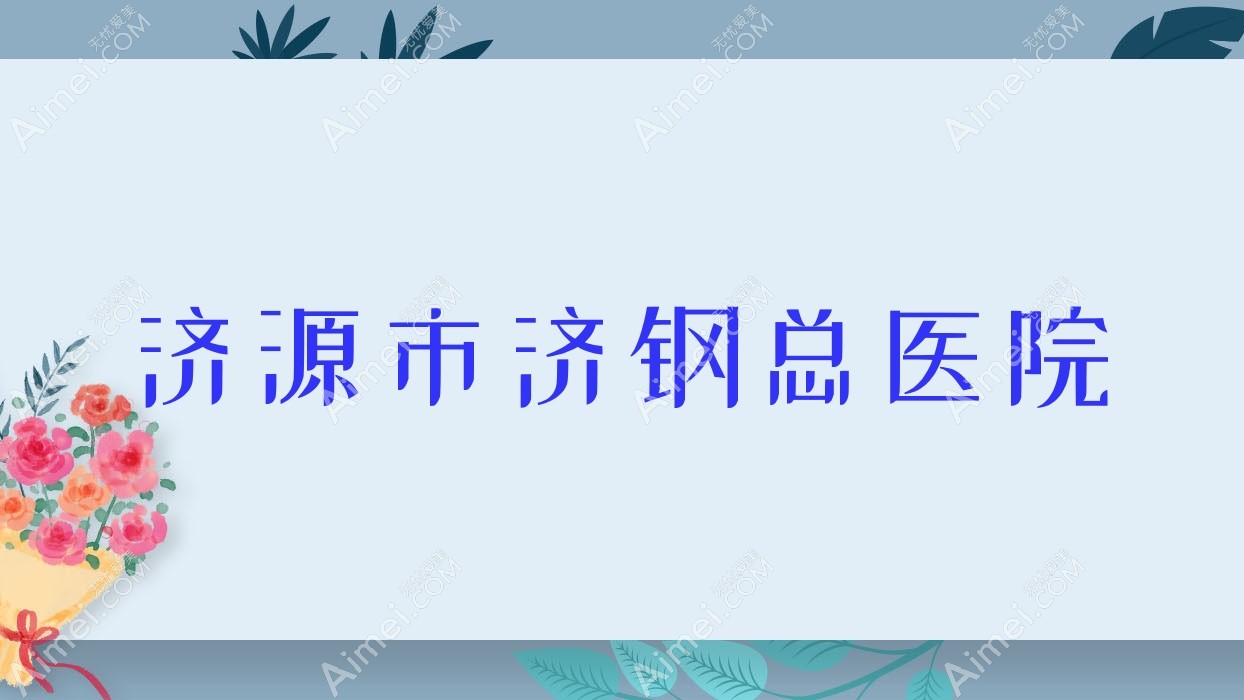 济源市济钢总医院