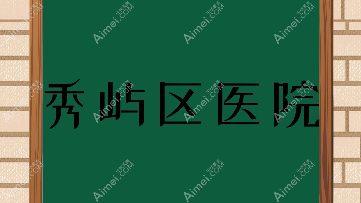 秀屿区医院