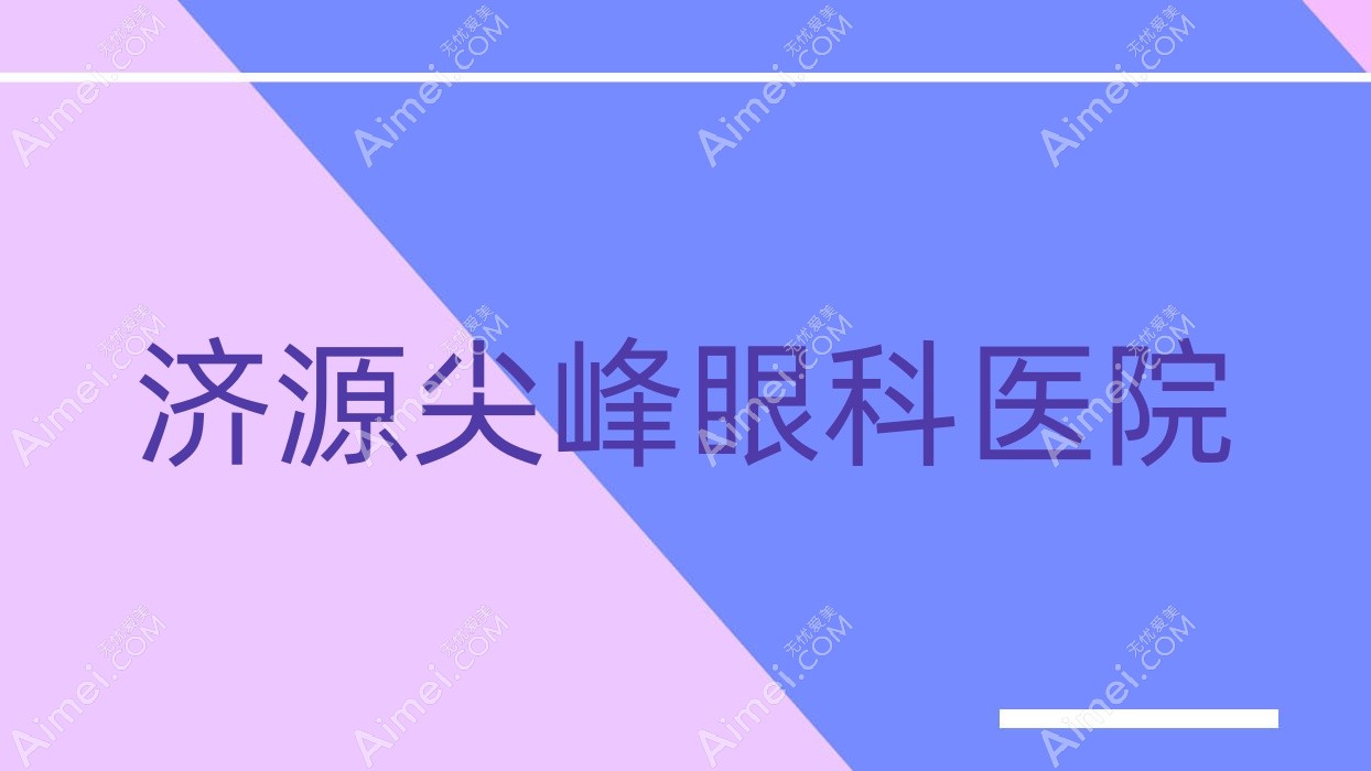 济源尖峰眼科医院