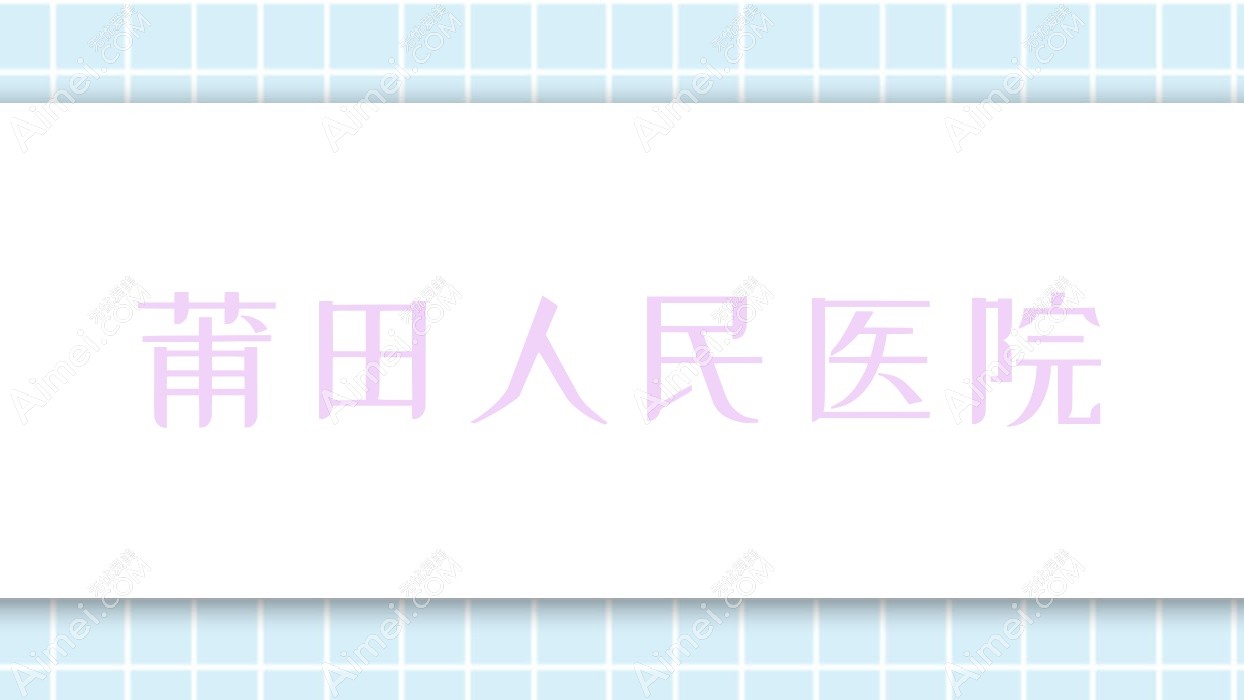 莆田人民医院