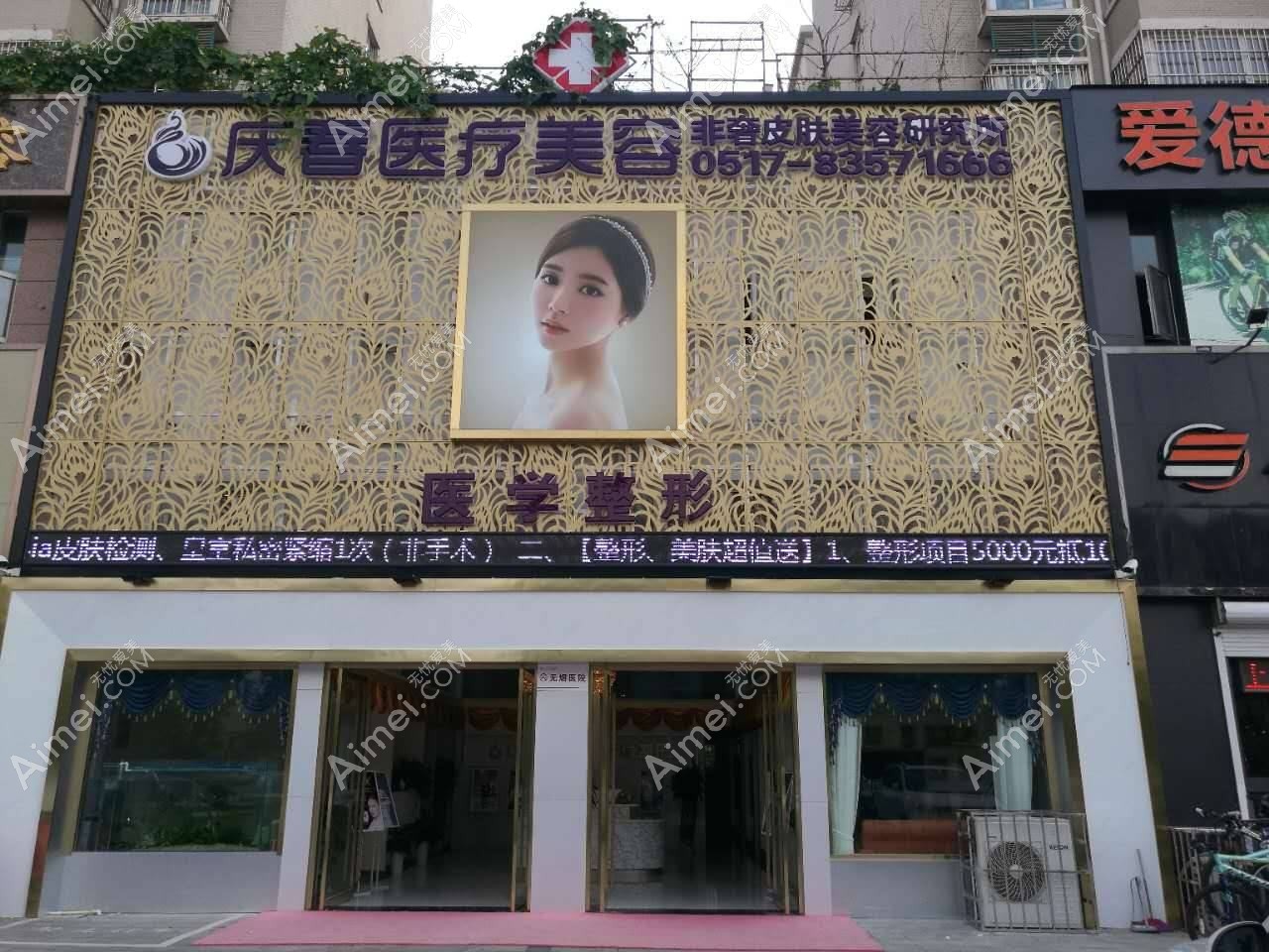 杭州联成益美庆春医疗美容诊所
