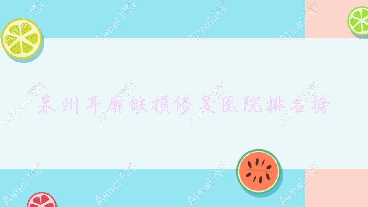 泉州耳廓缺損修復(fù)/蘇蜜如棠/嘉鈺堂聲譽超群值得挑選