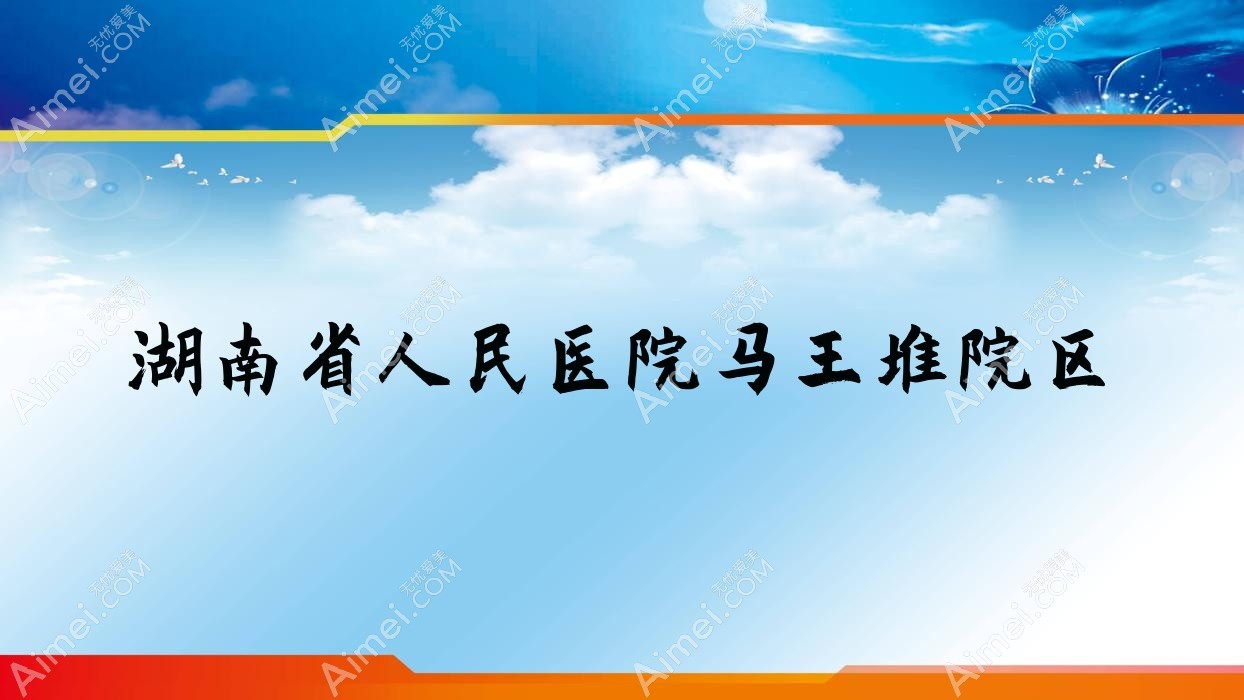 湖南省人民医院马王堆院区