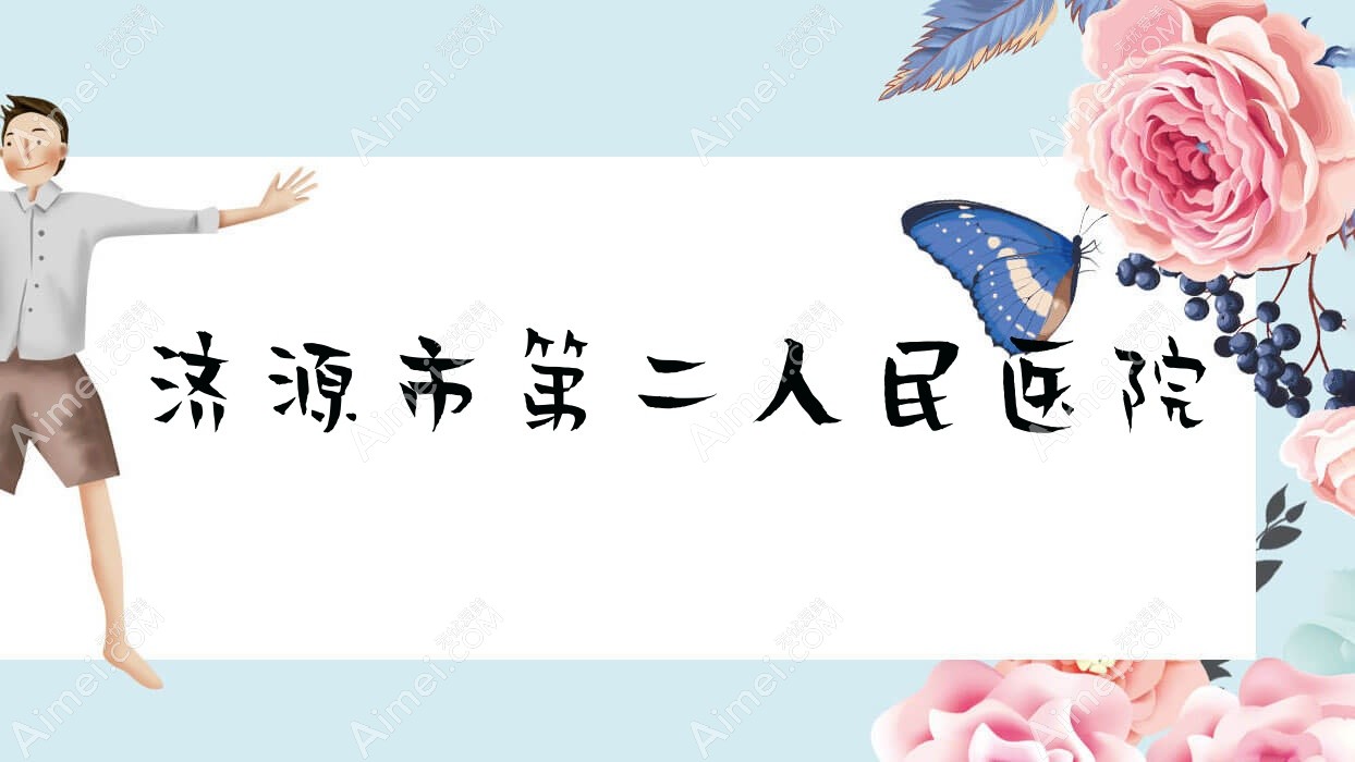 济源市第二人民医院