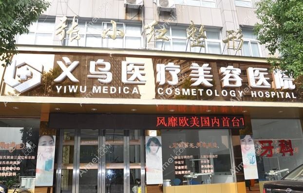 金华张小红医疗美容诊所