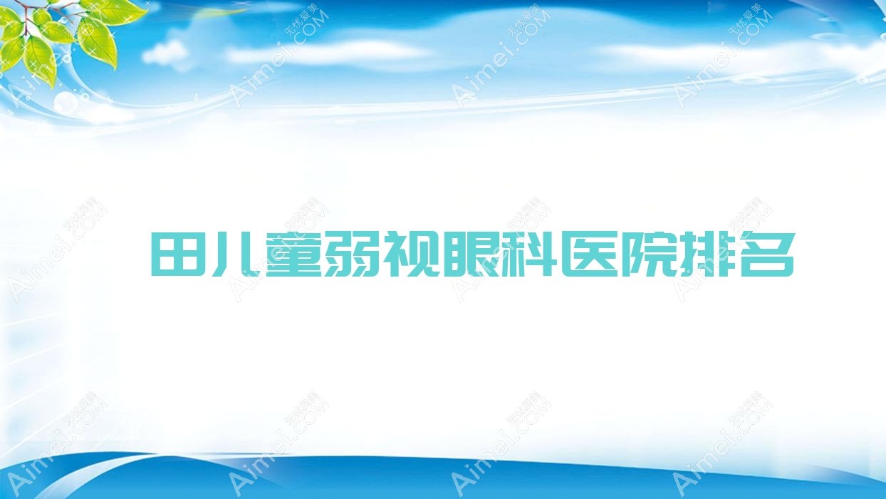 莆田儿童弱视医院排名:中医医院做有口皆碑