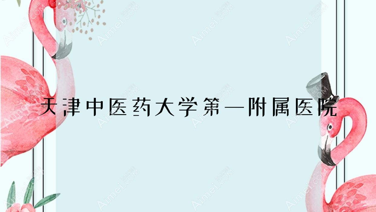 天津中医药大学一附属医院