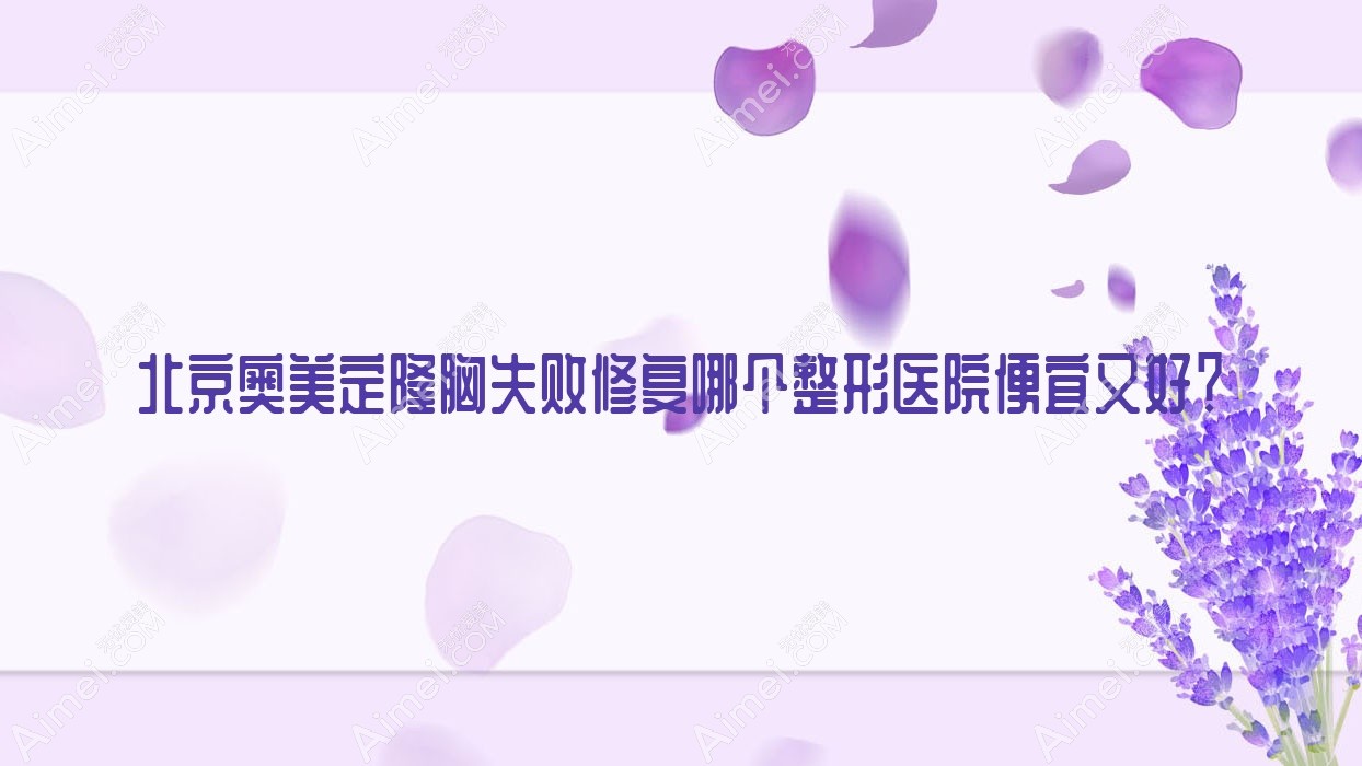 北京奥美定隆胸失败修复哪个整形医院便宜又好？